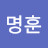 이명훈