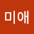이미애
