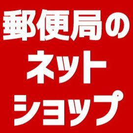 無料ダウンロード 郵便局 ショップ 308826-大阪 郵便局 ショップ