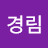 김경림