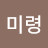 박미령