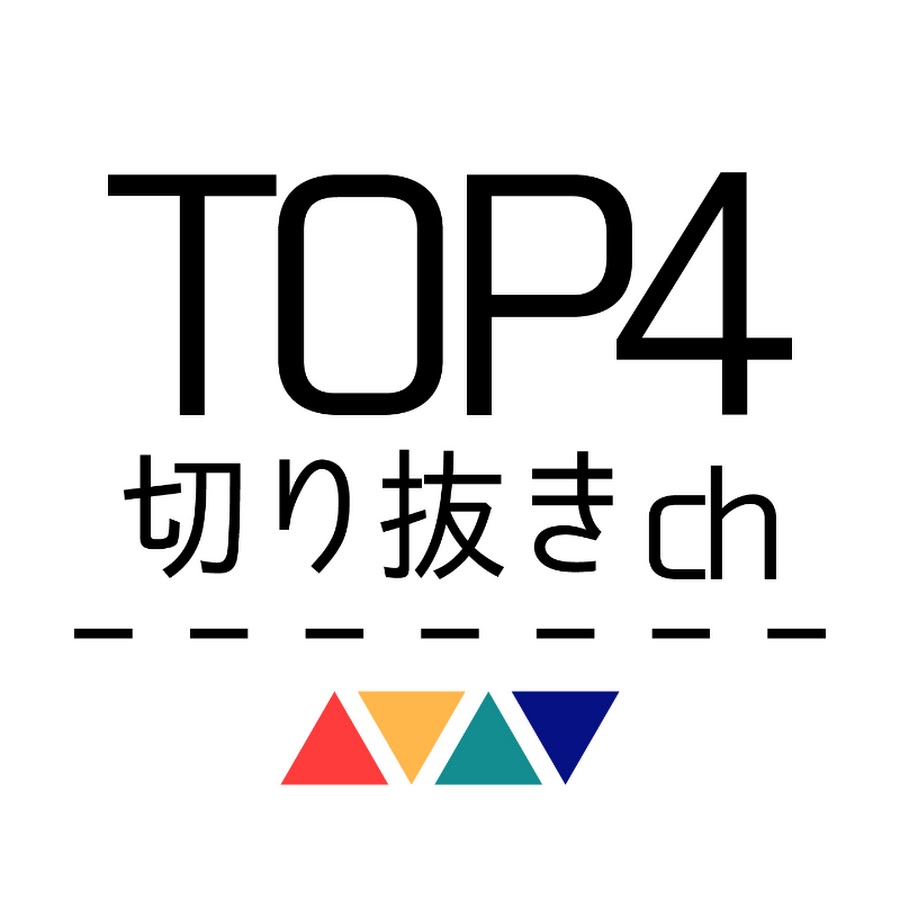 Top4切り抜きチャンネル 公式 Youtube