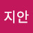 지안