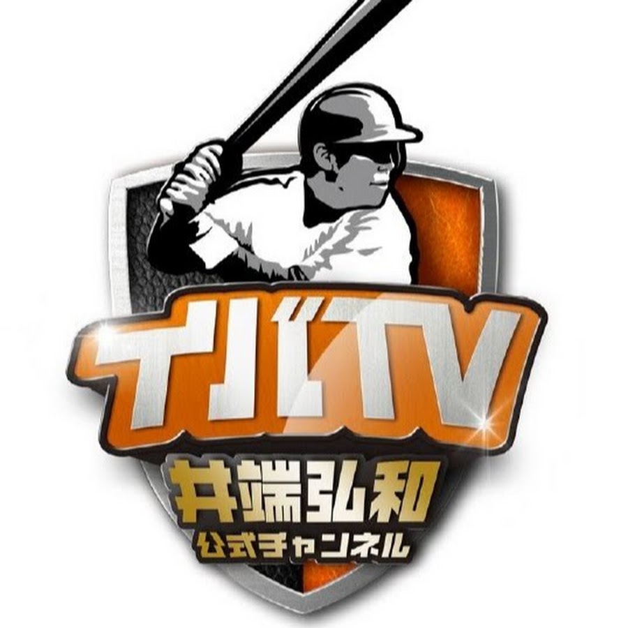イバtv 井端弘和公式チャンネル Youtube