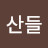 강산들