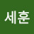 장세훈