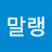 이말랭