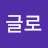 김글로