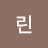 해린