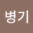 이병기