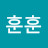 박훈훈