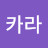 카라