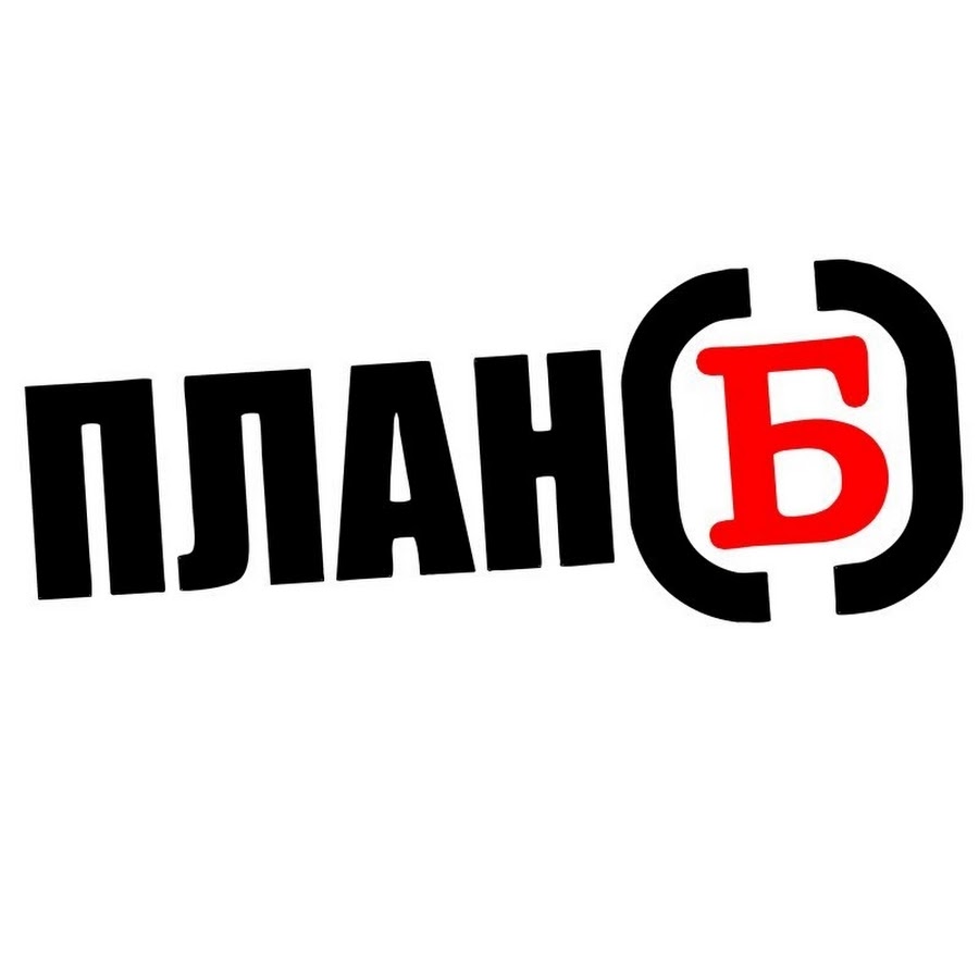 План б подкаст