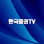 한국증권TV