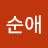 최순애