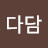 다담