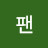 러팬