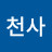 무명천사_