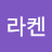 라켄