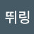 뛰링