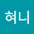 혀니