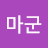 마군