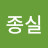 박종실