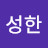 김성한