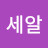 콩세알