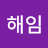 김해임