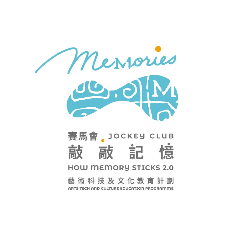 看得見的記憶 How Memory Sticks - 網紅的藏寶箱 