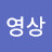 최영상