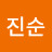 김진순