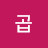곱슬머리