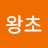 나왕초