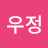 송우정