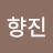 주향진