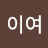 금이여