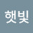 정햇빛