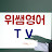 위쌤영어TV