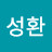 김성환