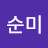 이순미