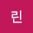 아린