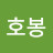 이호봉