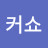 커쇼
