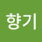 쟈스민향기