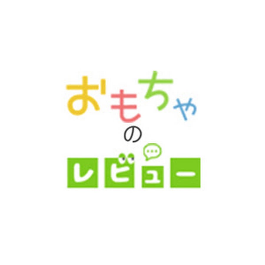 おもちゃのレビュー Youtube