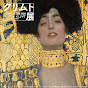 クリムト展ウィーンと日本1900