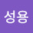 심성용