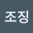 영공조징